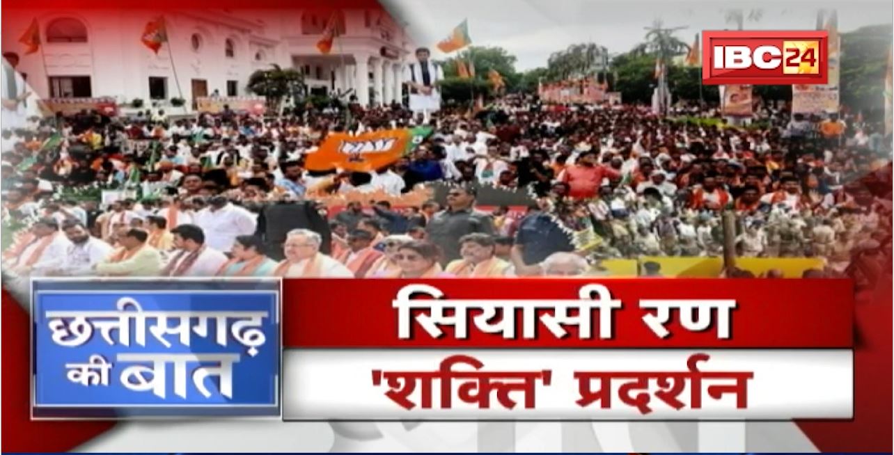 BJP का ‘शक्ति’ प्रदर्शन..Congress का तंज! बेरोजगारी पर हल्लाबोल..BJP पास या फेल? CG Ki Baat