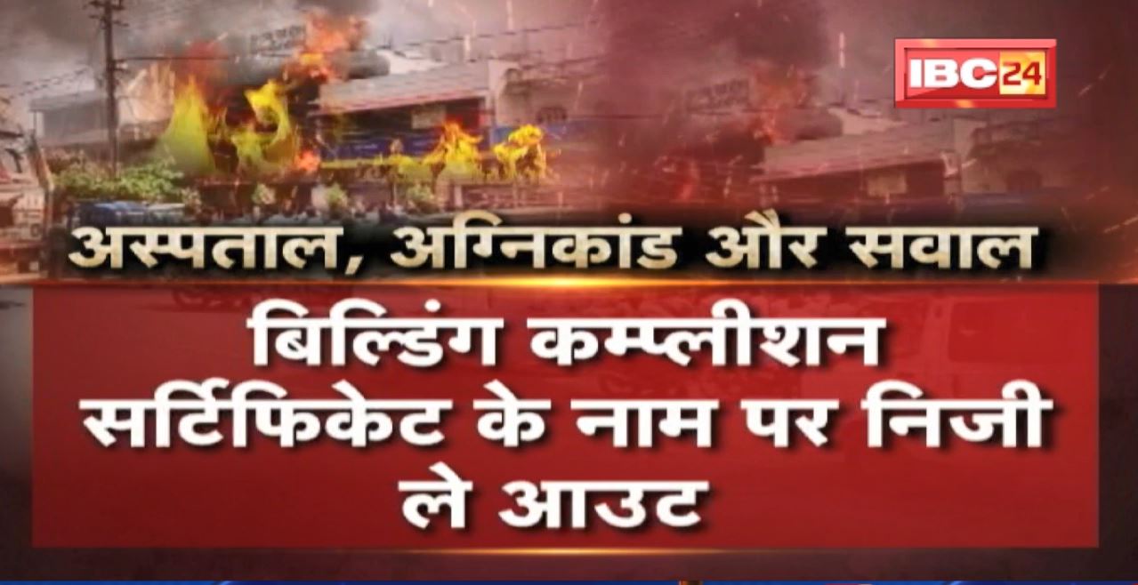 Jabalpur : अस्पताल, अग्निकांड और सवाल। झूठ के पुलिंदे पर टिका रहा अस्पताल। स्वास्थ्य विभाग की लापरवाही आई सामने