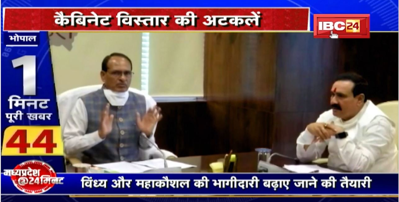 Madhya Pradesh में मंत्रिमंडल विस्तार की सुगबुगाहट तेज। विंध्य और महाकौशल की भागीदारी बढ़ाए जाने की तैयारी