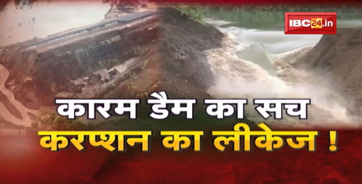 MUDDA GARAM HAI: Truth of Karam Dam.. Leakage of corruption! Karam Dam Leakage