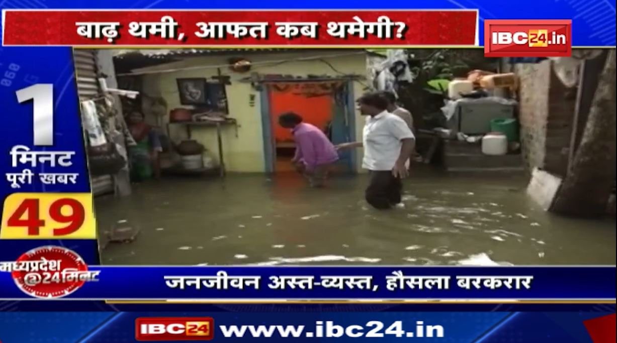 Flood in Bhopal : बाढ़ थमी, आफत कब थमेगी? संकट की घड़ी में जनता के साथ खड़ी सरकार