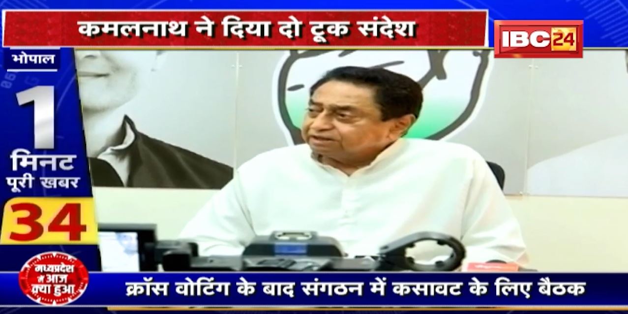 MP Congress Meeting : ‘भेदिए’ पर सख्त कांग्रेस। बैठक में कमलनाथ ने दिया दो टूक संदेश