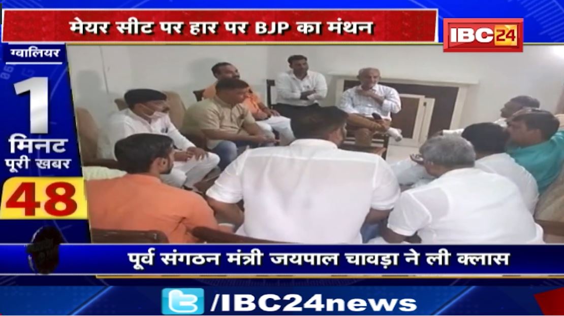 Gwalior :  BJP पार्षदों की लगी क्लास। मेयर सीट पर हार पर BJP का मंथन