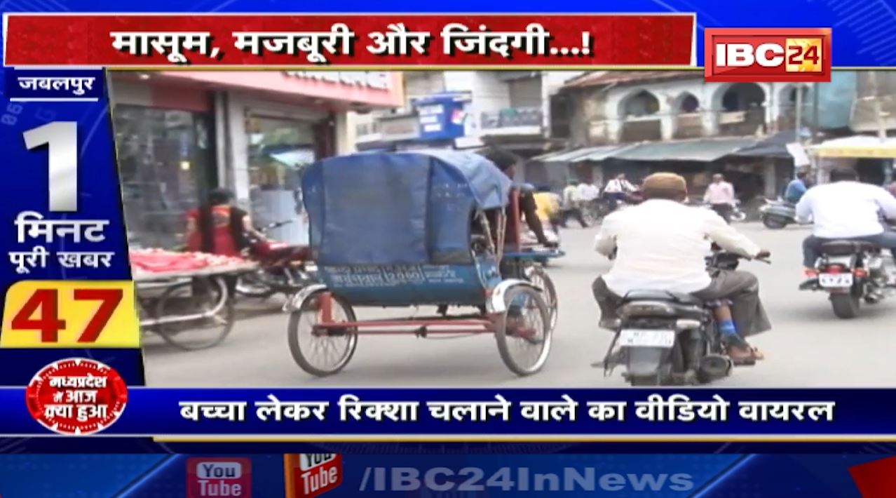 Jabalpur : मासूम, मजबूरी और जिंदगी..! बच्चा लेकर रिक्शा चलाने वाले का वीडियो वायरल