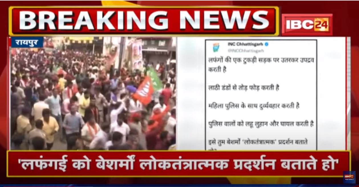Chhattisgarh BJYM Protest : ‘लफंगों की टुकड़ी सड़क पर उपद्रव करती है’ | प्रदर्शन पर कांग्रेस का हमला