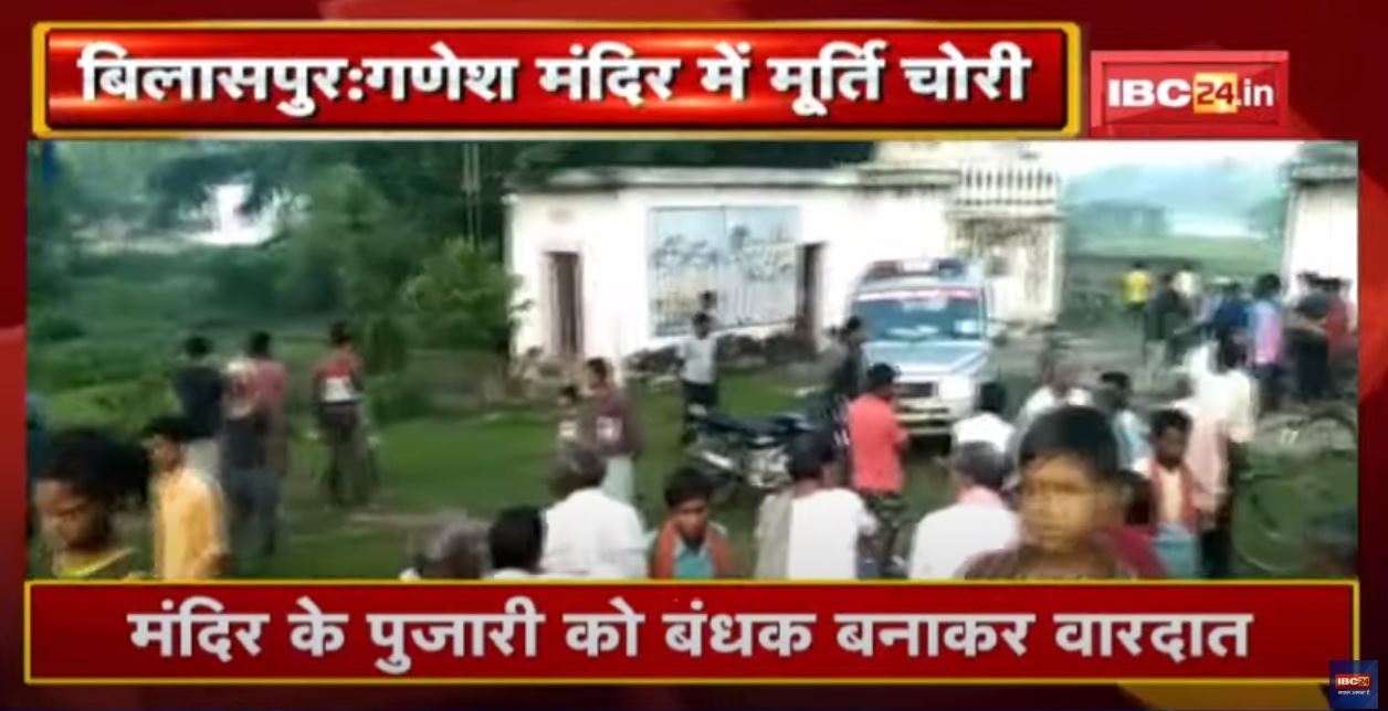 Crime News : मंदिर से बेशकीमती ग्रेनाइट की मूर्ति चोरी | हथियारबंद युवकों ने पुजारी को बनाया बंधक…