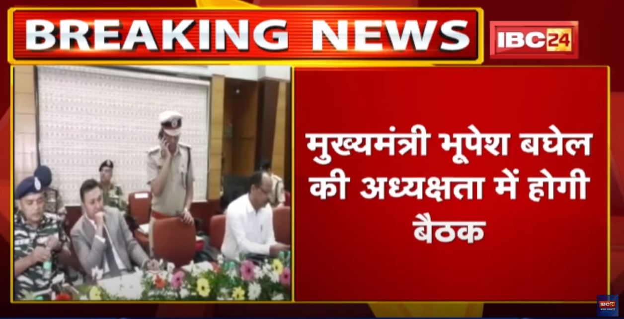 Unified Command Meeting : CM Bhupesh Baghel की अध्यक्षता में चल रही यूनिफाइड कमांड की बैठक…