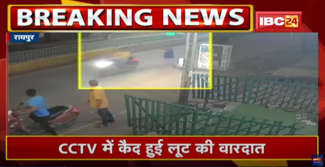 Crime News : छात्रों से मोबाइल लूटकर भाग बदमाश | रायपुर के सरस्वती नगर थाना इलाके की घटना…