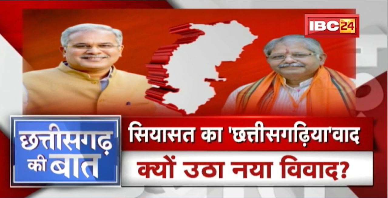 मिशन-23 की रेस..’छत्तीसगढ़िया’ पर बहस तेज! क्यों उठा नया विवाद? CG Politics | CG Ki Baat
