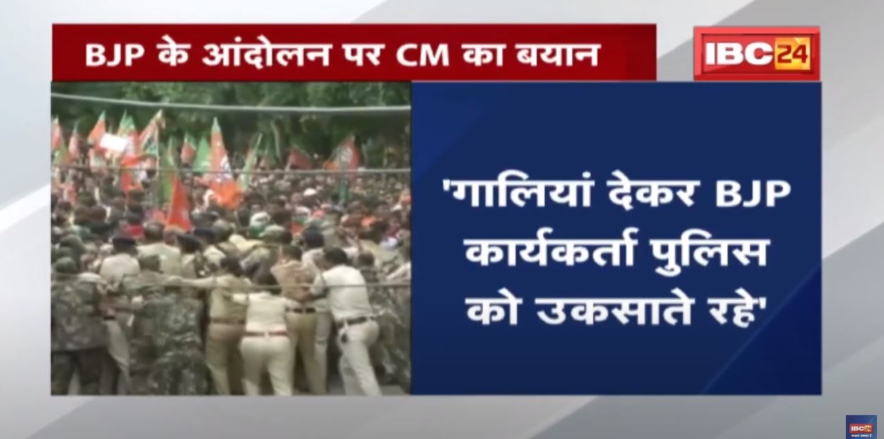 Chhattisgarh BJYM Protest : भाजपा के आंदोलन पर मुख्यमंत्री भूपेश बघेल का बयान | सुनिए क्या कहा…