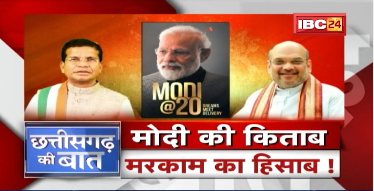 मोदी की किताब..मरकाम का हिसाब! ‘मोदी@20′..’गीता’ का अपमान? Modi@20। CG Politics | CG Ki Baat
