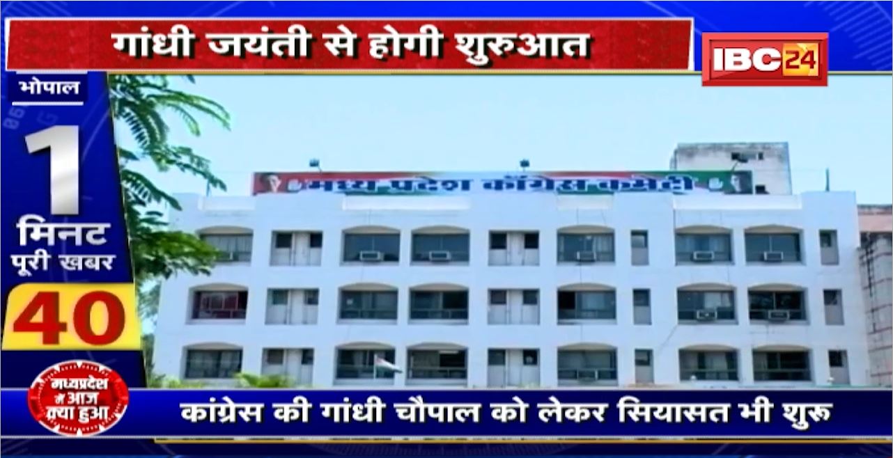 Congress लगाएगी ‘गांधी चौपाल’ । गांधी जयंती से होगी शुरुआत। कांग्रेस की गांधी चौपाल को लेकर सियासत भी शुरु