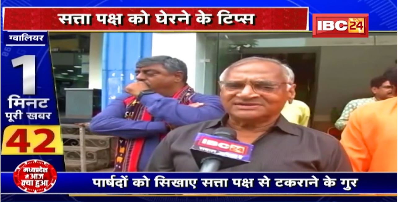 BJP पार्षदों का Training Session। सत्ता पक्ष को घेरने के टिप्स। पार्षदों को सिखाए सत्ता पक्ष से टकराने के गुर