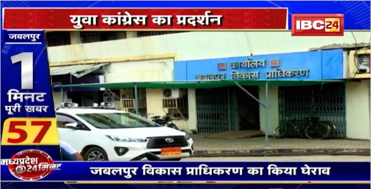 Jabalpur Development Authority का Youth Congress ने किया घेराव। रहवासी लीज पर संचालित हो रहे व्यवसायिक प्रतिष्ठान