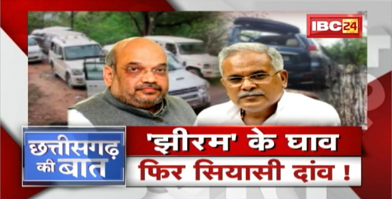 ‘झीरम’ के घाव..फिर सियासी दांव! कौन रोक रहा है नक्सलवाद का खात्मा? Naxalism। CG Politics | CG Ki Baat