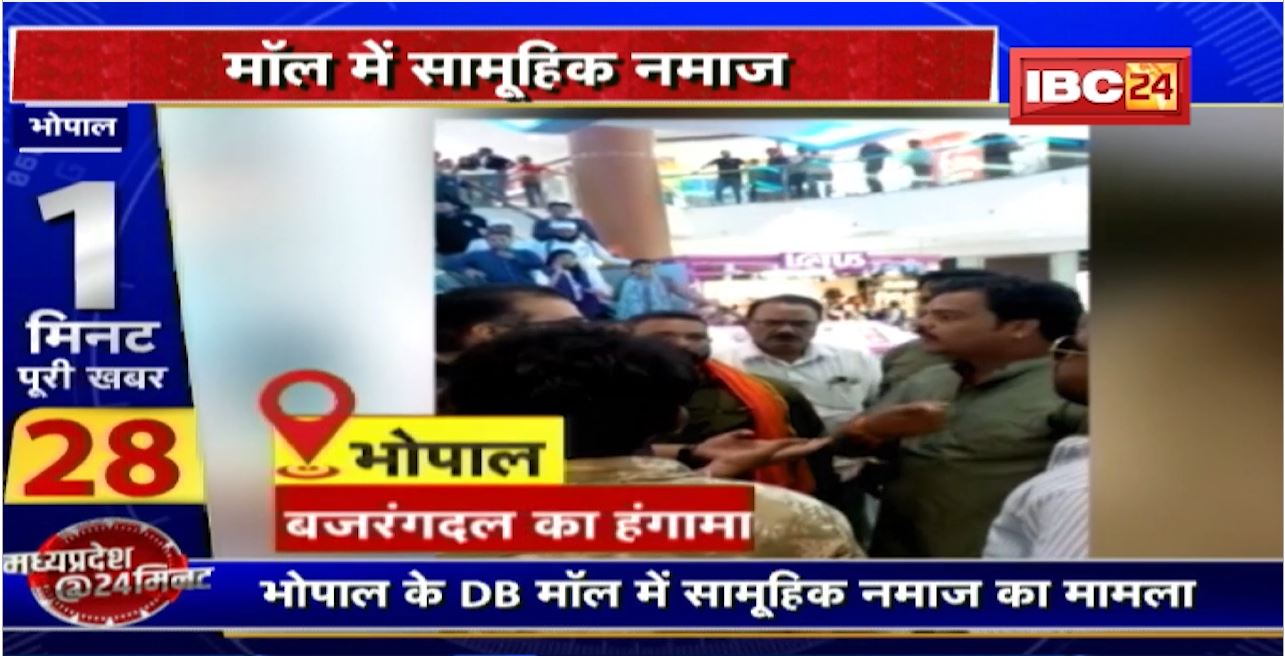 Namaz in Bhopal Mall : Bhopal के DB मॉल में सामूहिक नमाज का मामला। बजरंग दल का हंगामा