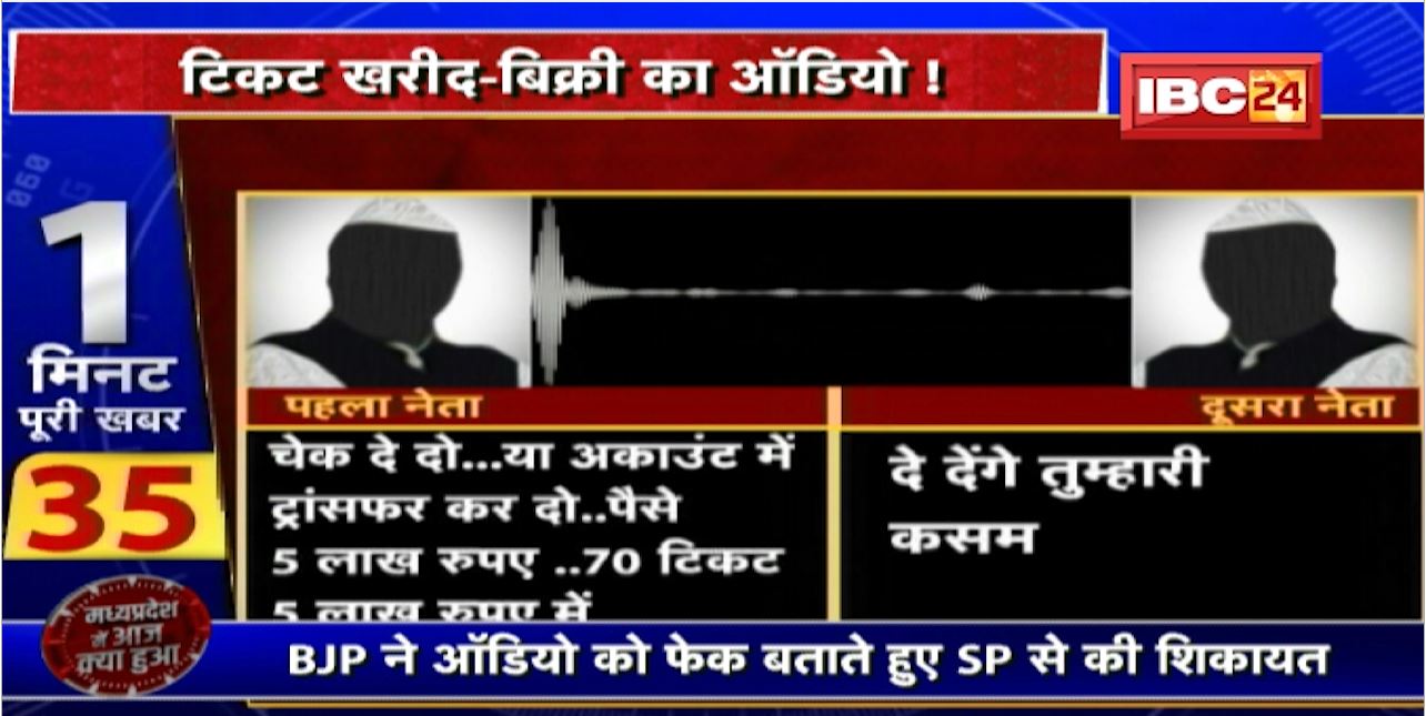 Gwalior News : टिकट खरीदी-बिक्री का ऑडियो! BJP ने Audio को बताया Fake