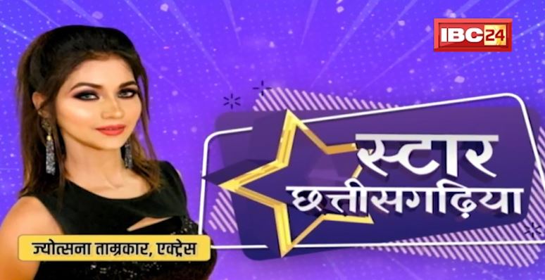 Star Chhattisgariya म Actress Jyotsana Tamrakar ले गोठबात। ज्योत्सना बताइस अपन सफलता के कहानी..