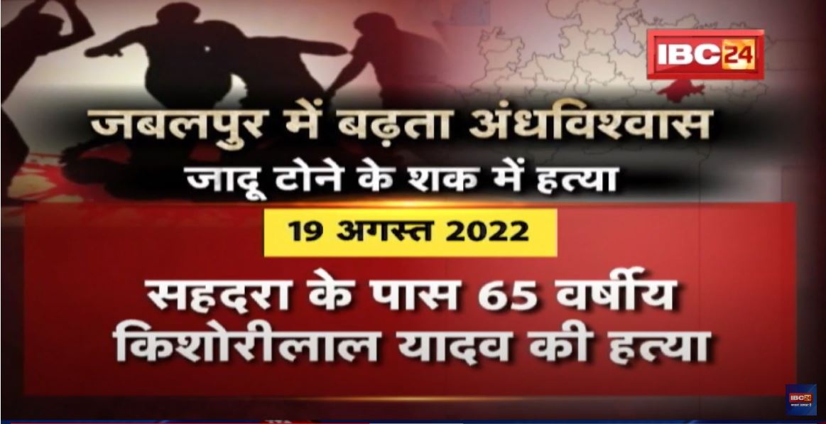 Jabalpur में बढ़ता अंधविश्वास, जादू-टोने के शक में हत्या | परिवार वाले ही ले रहे अपनों की जान