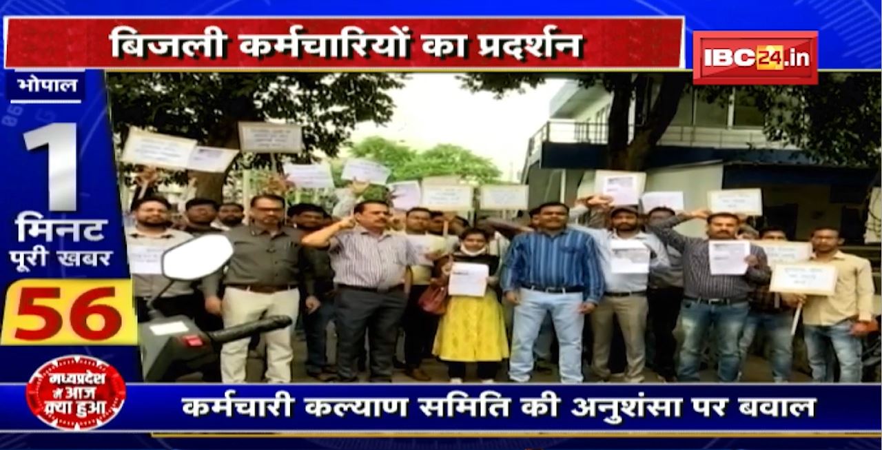 Bhopal में रिटायरमेंट एज को लेकर बवाल। बिजली कर्मचारियों का प्रदर्शन।