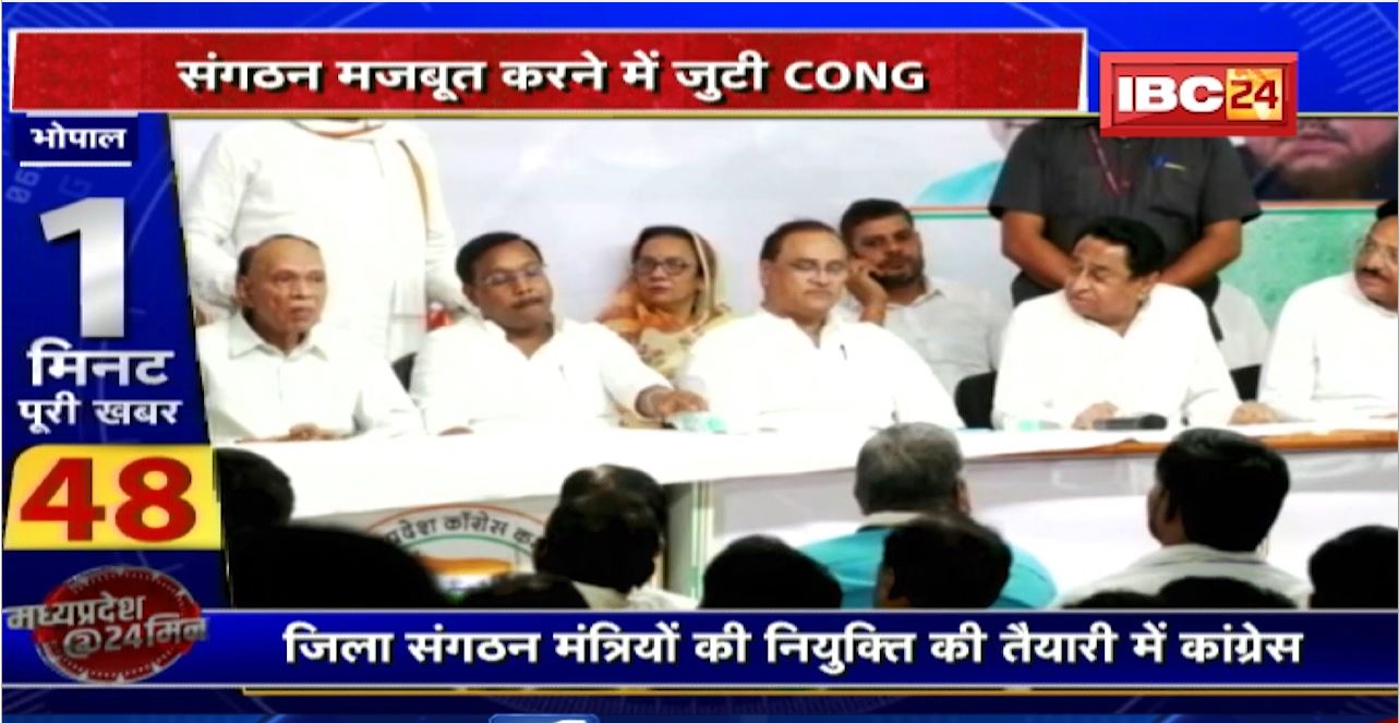 Bhopal : जिला संगठन मंत्रियों की नियुक्ति की तैयारी में Congress। सर्वमान्य नेताओं के नाम पर विचार जारी