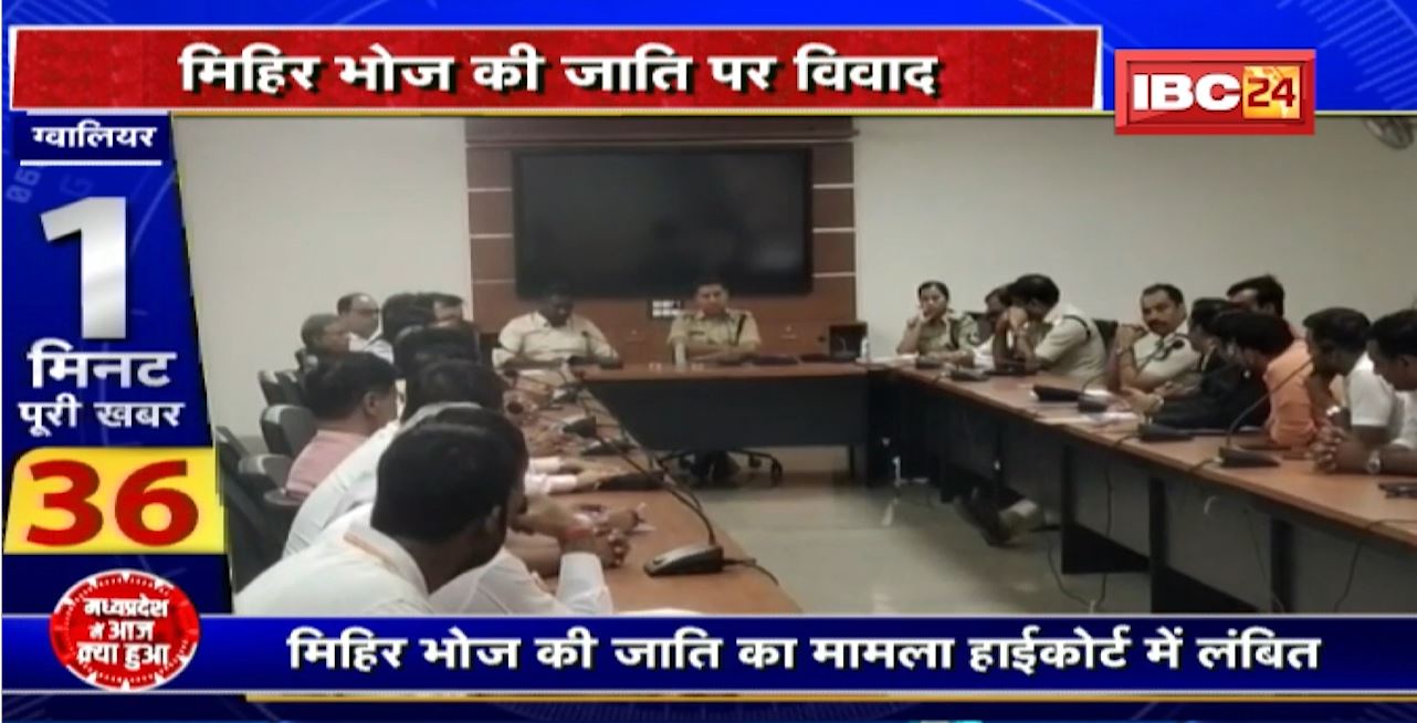 Gwalior : मिहिर भोज की जाति का मामला  High Court में लंबित। जाति को लेकर Social Media में पोस्ट करने पर होगा एक्शन