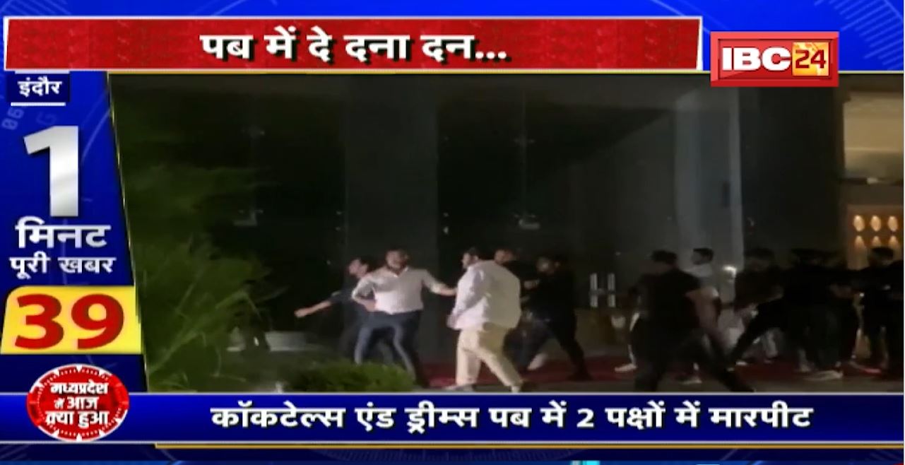 Indore Crime News : पब में दे दना दन.. 2 पक्षों में हुआ विवाद। Social Media में Video Viral