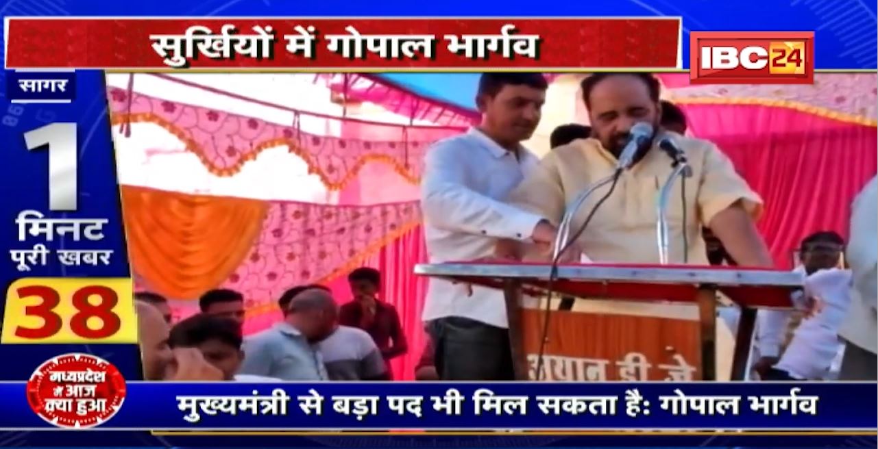 Sagar News : सुर्खियों में Gopal Bhargava। मुख्यमंत्री बनने की हसरत! किसान सम्मेलन में जाहिर की अपनी इच्छाएं