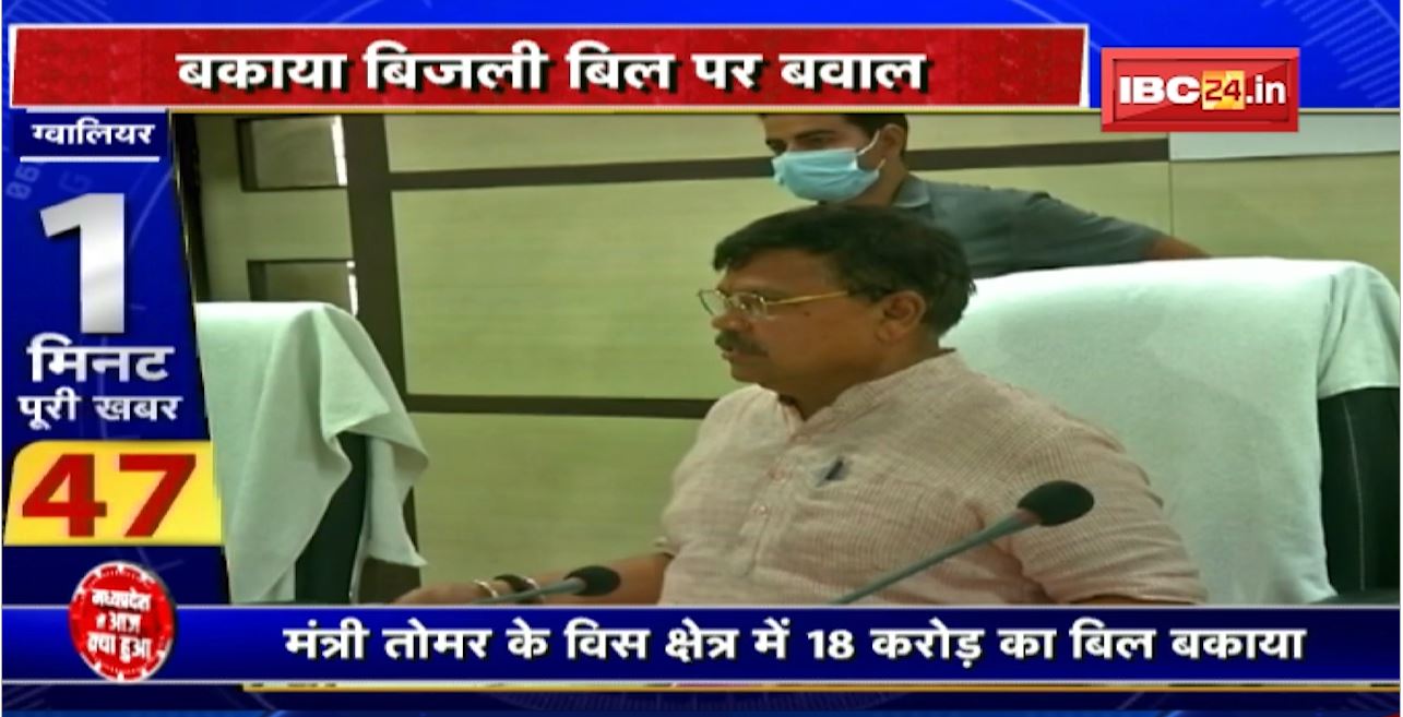 Gwalior में 45 करोड़ का बिजली बिल बकाया। बकाया बिजली बिल पर बवाल