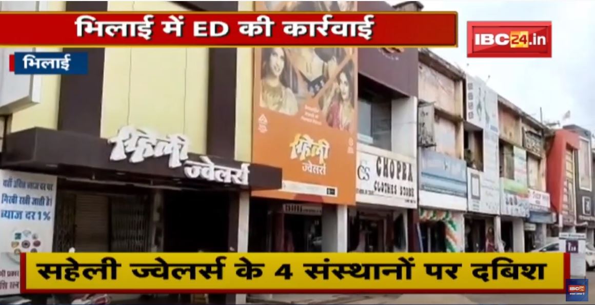 Bhilai में पिछले 32 घंटों से जारी है ED की कार्रवाई | Saheli Jewellers के 4 संस्थानों पर दबिश