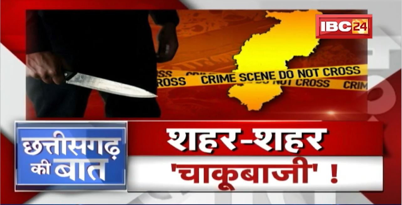 शहर-शहर ‘चाकूबाजी’! खबरदार..’चाकू’ से थर्राया रायपुर! Raipur Crime News | CG Ki Baat