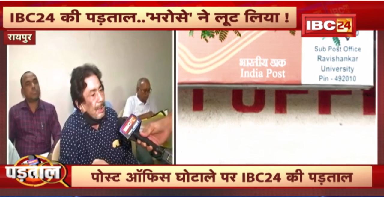 Post Office Scam : घोटाले की कहानी..पीड़ितों की जुबानी। पोस्ट ऑफिस घोटले पर IBC24 की पड़ताल