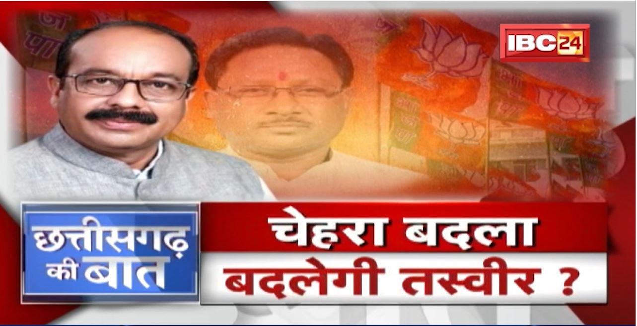 चुनाव से पहले फेरबदल..साव कर पाएंगे कमाल? चेहरा बदला..बदलेगी तस्वीर? CG Politics | CG Ki Baat