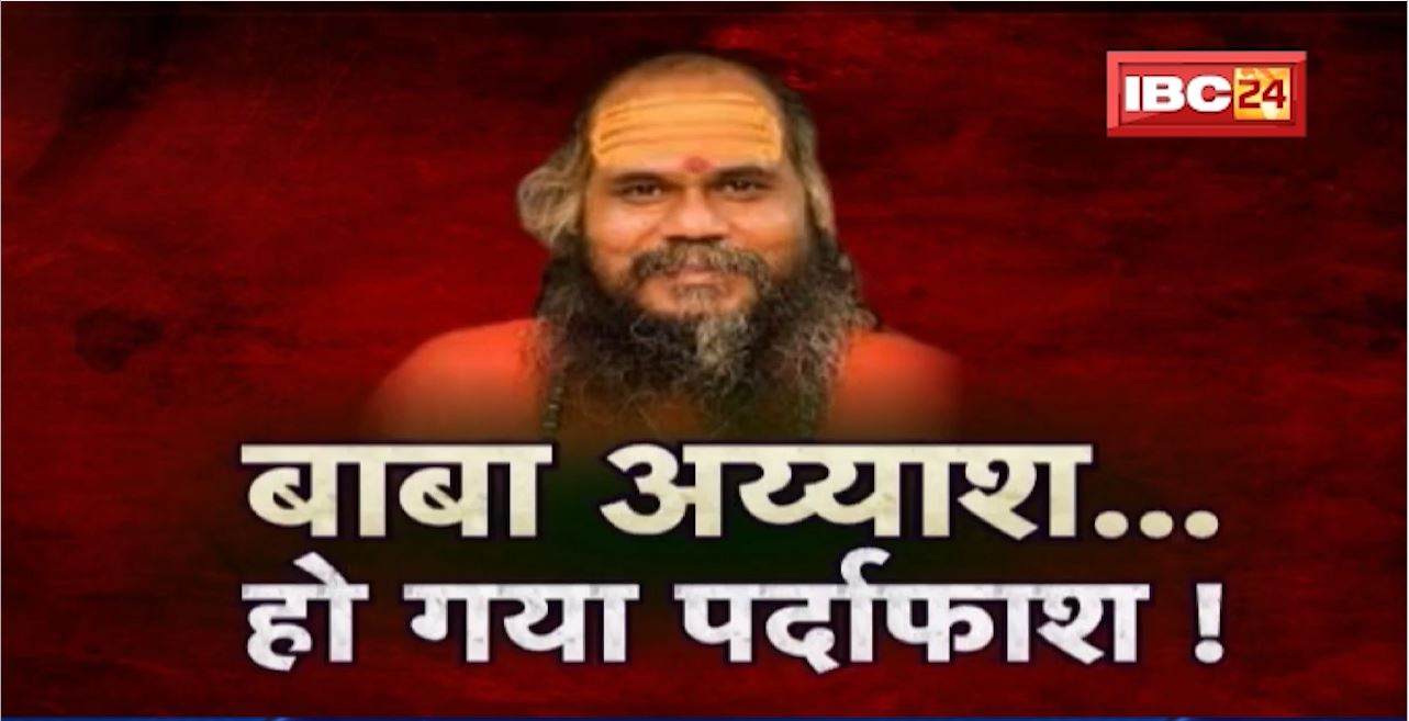 बाबा अय्याश..हो गया पर्दाफाश! Rape के आरोप में Mirchi Baba Arrest | PC Sharma ने कहा-ये BJP की साजिश