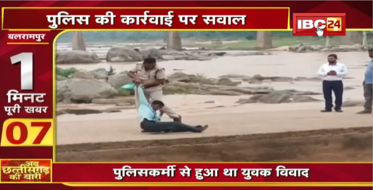 Police की कार्रवाई पर सवाल। युवक को घसीट कर उतारा। अब छत्तीसगढ़ की बारी | 1 मिनट पूरी खबर