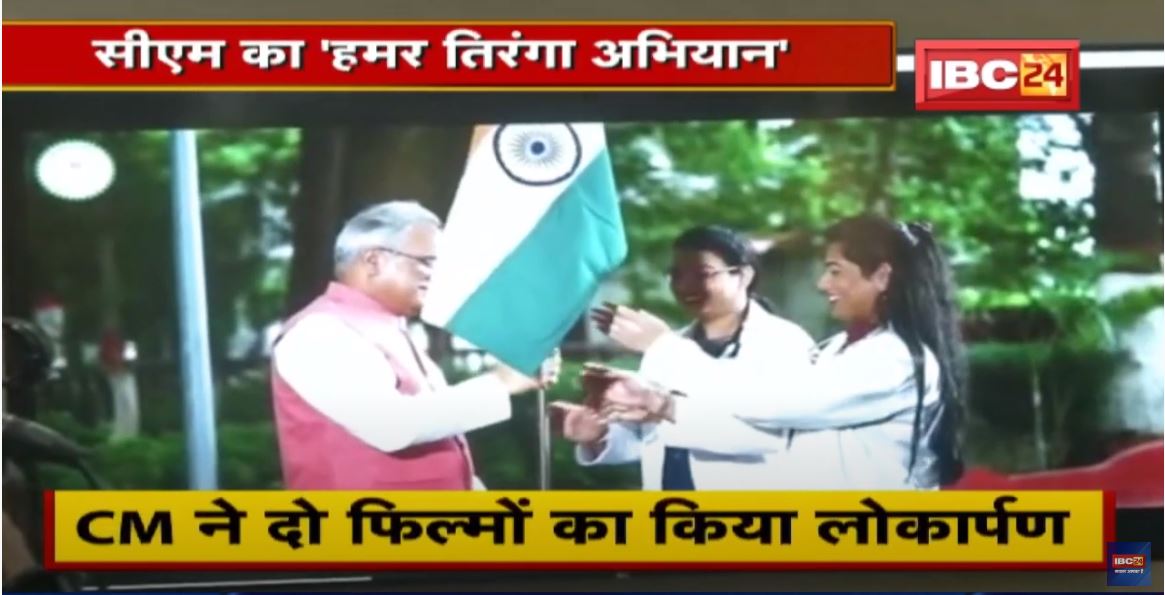 CM Bhupesh Baghel का ‘हमर तिरंगा अभियान’ | Chhattisgarh में मनाया जा रहा स्वतंत्रता सप्ताह