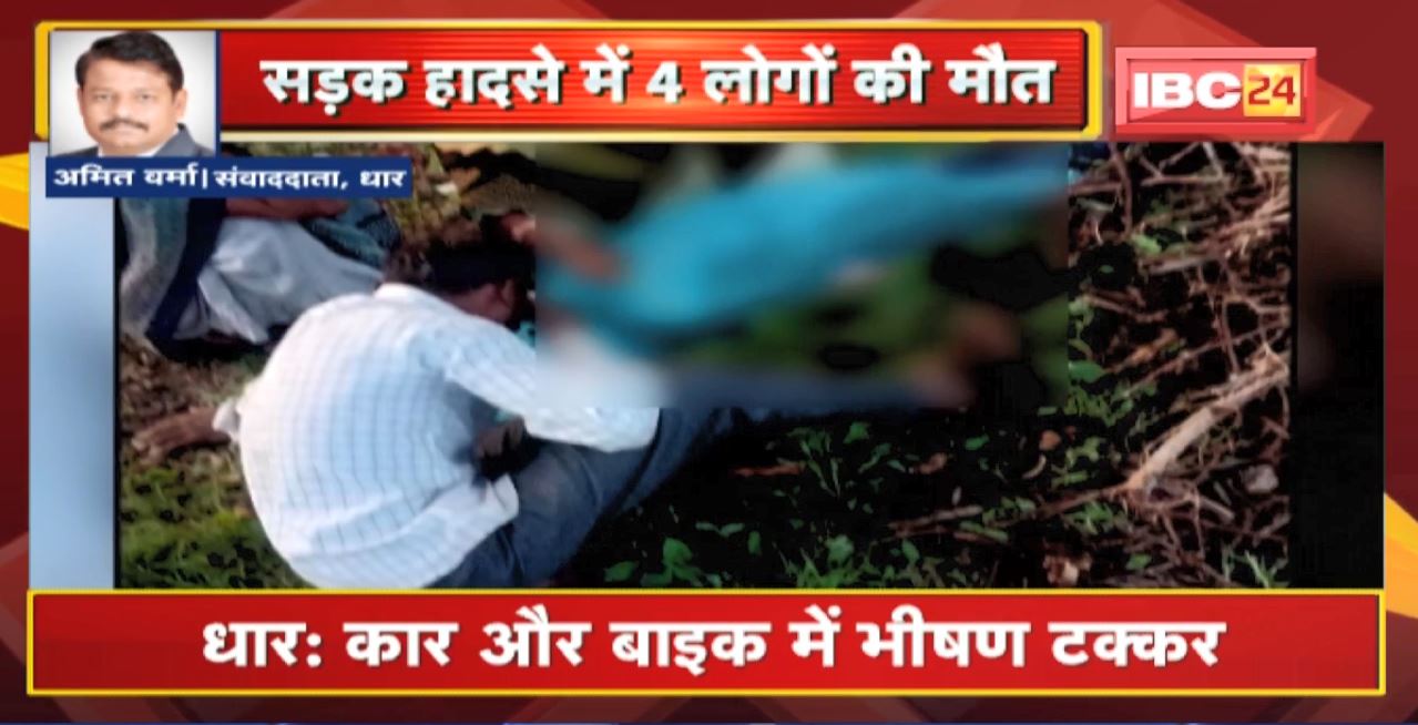 Dhar Accident News : Car और Bike में भीषण टक्कर। हादसे में बाइक सवार 4 लोगों की मौत