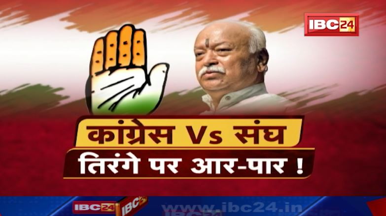 Mudda Garam Hai : तिरंगे पर आर-पार! कांग्रेस Vs संघ। MP Politics | Congress Vs. RSS