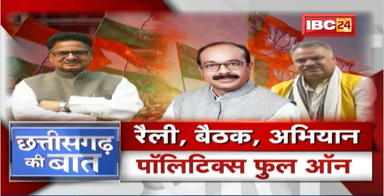 रैली, बैठक, अभियान.. पॉलिटिक्स फुल ऑन ! CG Politics | CG Ki Baat