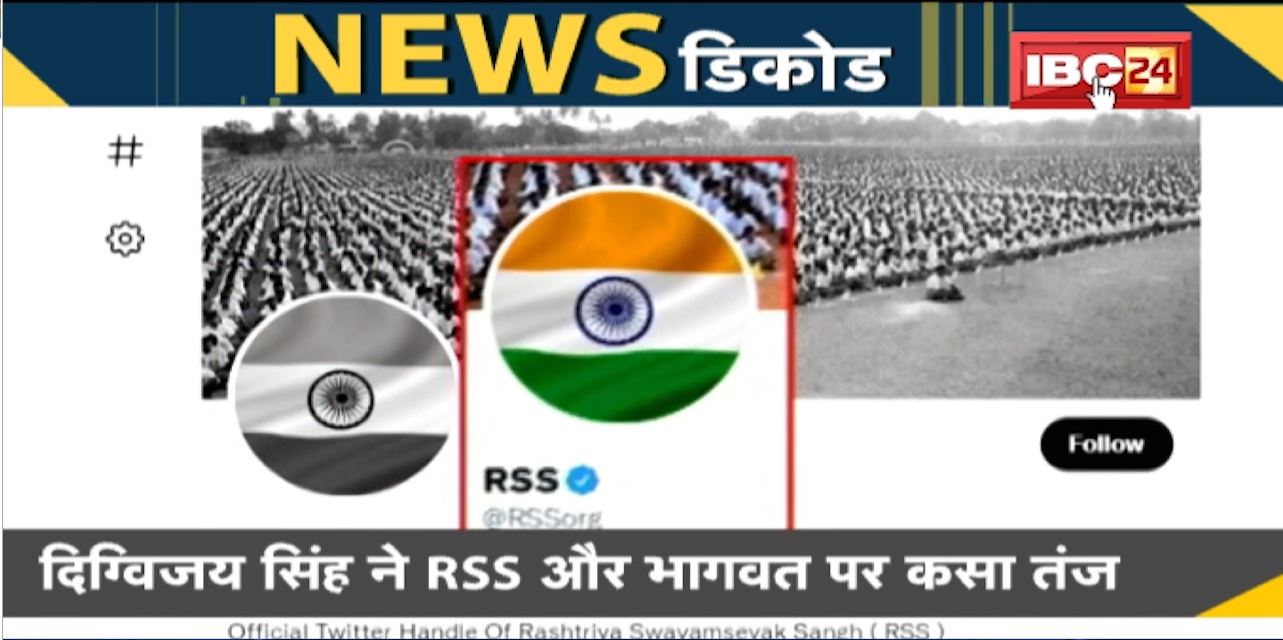 NEWS DECODE : कांग्रेस Vs संघ। Twitter पर RSS और Bhagwat ने बदली DP। RSS पर Digvijaya का तंज