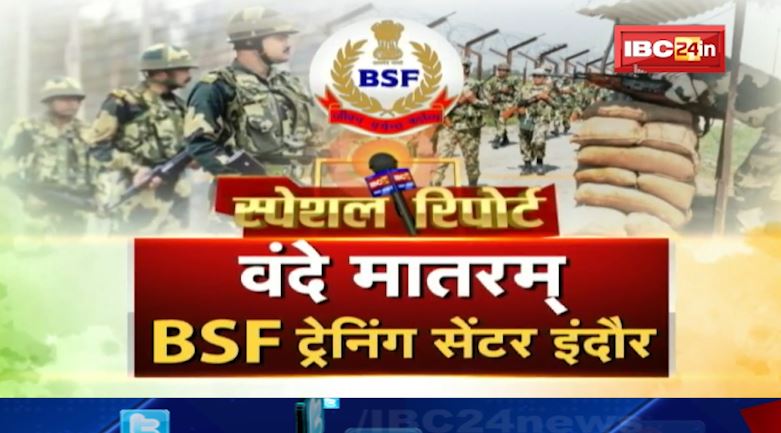 वंदे मातरम् : रेवती रेंज सेंटर से खास पेशकश। BSF के Soldiers की कहानी..IBC24 की जुबानी