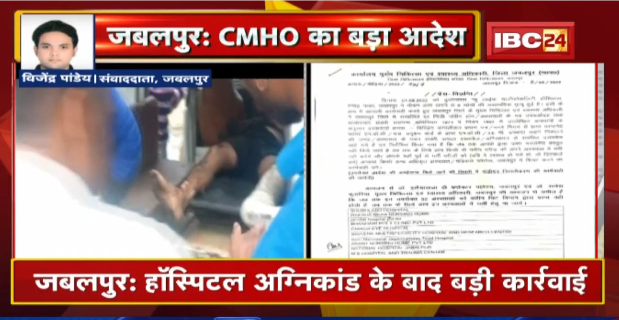 Jabalpur : हॉस्पिटल अग्निकांड के बाद बड़ी कार्रवाई। जबलपुर के 52 निजी अस्पतालों पर एक्शन