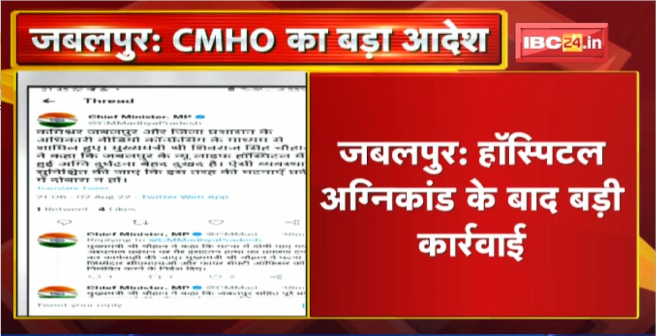 Jabalpur : हॉस्पिटल अग्निकांड के बाद बड़ी कार्रवाई। 52 अस्पतालों में मरीज भर्ती करने पर रोक