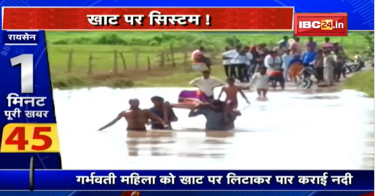Raisen : खाट पर सिस्टम! उफनती नदी और ‘नई जिंदगी’। गर्भवती महिला को खाट पर लिटाकर पार कराई नदी