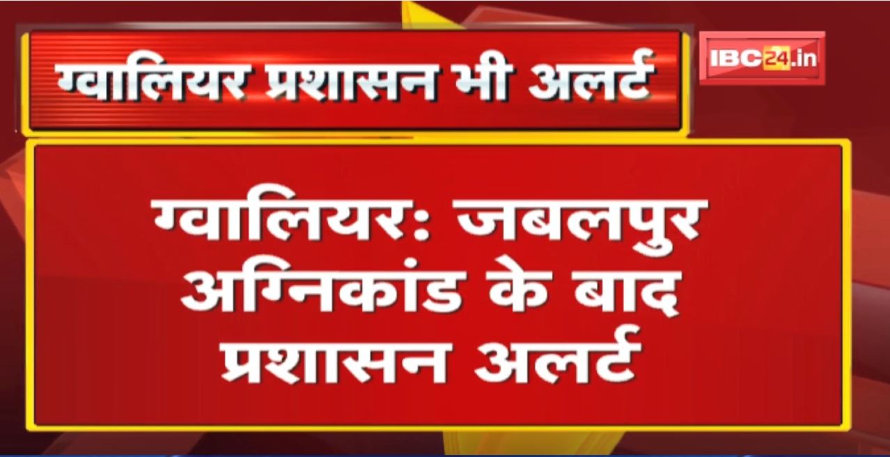 Gwalior : जबलपुर अग्निकांड के बाद प्रशासन अलर्ट। सभी नर्सिंग होम को पेश करना होगा फायर NOC