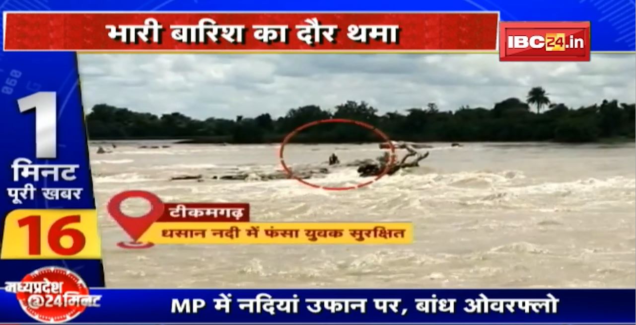 Madhya Pradesh में भारी बारिश का दौर थमा। बाढ़ का खतरा टला नहीं है..! निचले इलाकों में बाढ़ का खतरा बरकरार