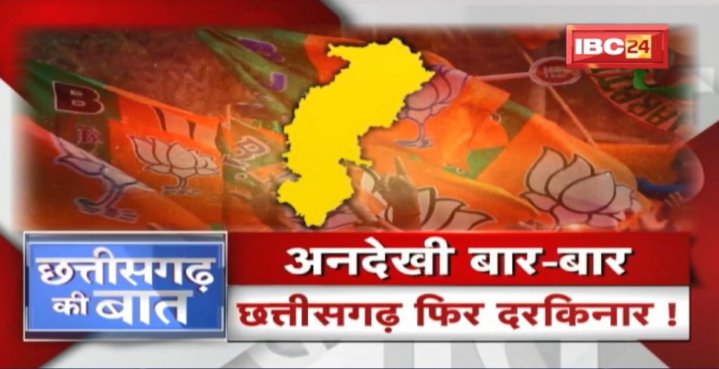 Chhattisgarh sidelined again! Over and over again! BJP Parliamentary Board | CG Politics | CG Ki Baat