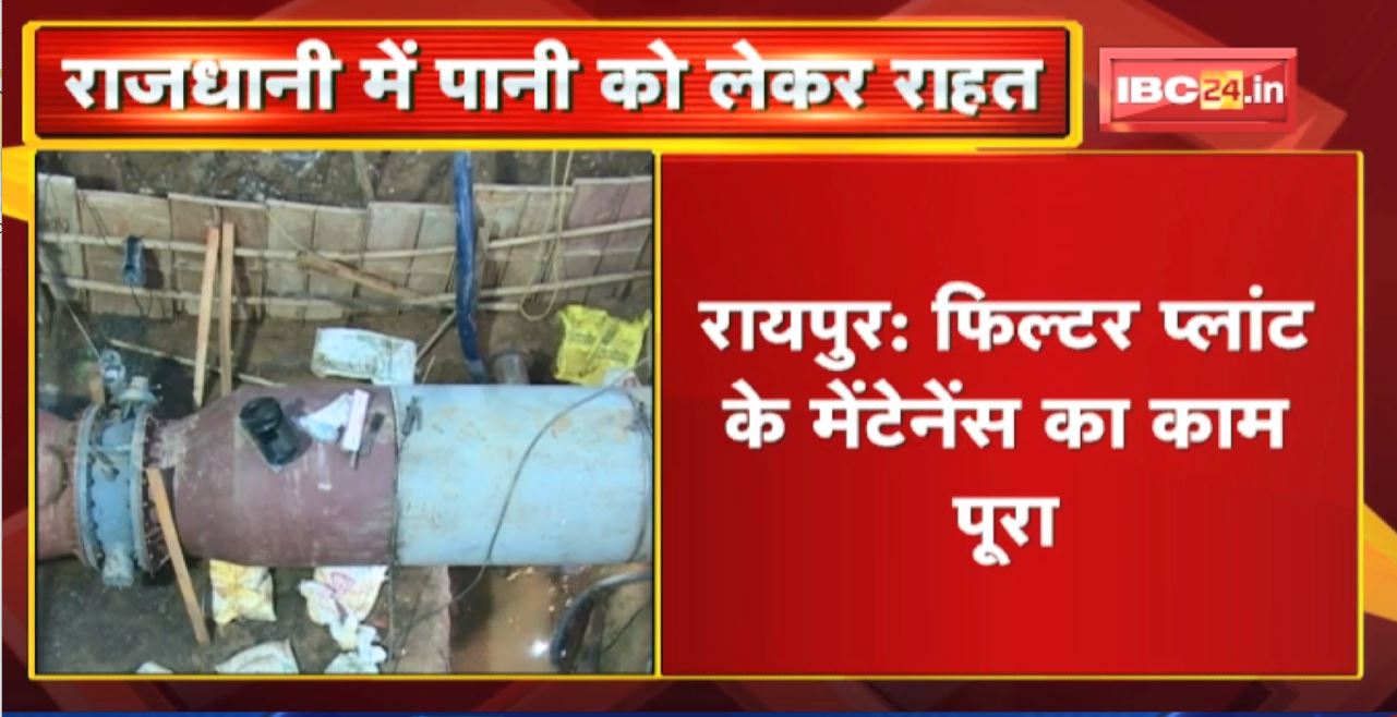Raipur : Filter Plant के Maintenance का काम पूरा। 5 लाख अतिरिक्त लोगों के घर पहुंचेगा पानी