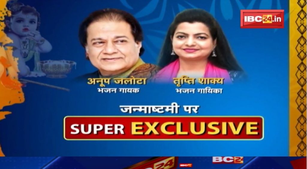 Super Exclusive on Janmashtami: Listen to Bhajan Samrat Anup Jalota and Bhajan singer Trippi Shakya on Janmashtami Live..