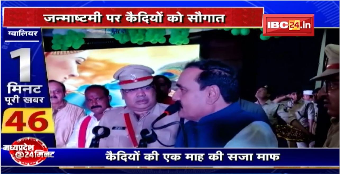 Gwalior : Janmashtami पर कैदियों को सौगात। कैदियों की 1 माह की सजा माफ